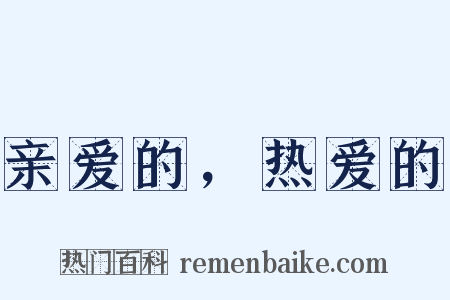 亲爱的，热爱的是什么意思的图片